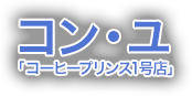 コン・ユ「コーヒープリンス1号店」