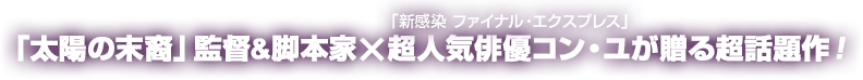 「太陽の末裔」監督&脚本家×超人気俳優コン・ユが贈る超話題作！